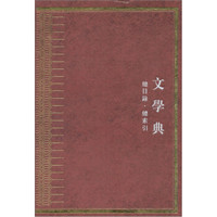 中华大典：文学典（总目录 总索引）