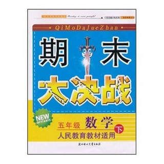 期末大决战：数学（5年级下）（人民教育教材适用）