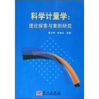 科学计量学:理论探索与案例研究