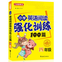 方洲新概念·小学英语阅读强化训练100篇（四年级 修订版）