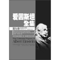 爱因斯坦全集（第九卷）：柏林时期（1919年1月-1920年4月）