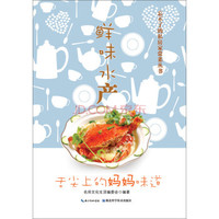 忘不了的私房家常菜丛书:鲜味水产