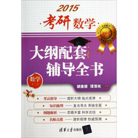 考研数学精品备考丛书:2015考研数学大纲配套辅导全书(数学二)