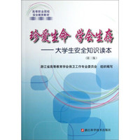 珍爱生命学会生存：大学生安全知识读本（第三版）/高等职业院校安全教育教材