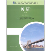英语（下册）/“十二五”职业教育国家规划教材（附CD光盘2张）