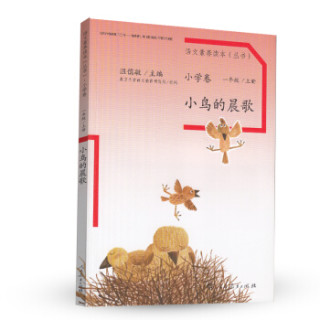 语文素养读本丛书（小学卷）：小鸟的晨歌（一年级上册）