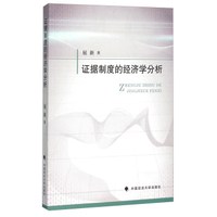 证据制度的经济学分析