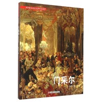 世界著名美术大师作品鉴赏：门采尔