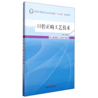 口腔正畸工艺技术/全国中等医药卫生职业教育“十二五”规划教材