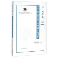 复旦大学第三届 文学评点国际学术研讨会论文集
