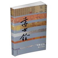 气节文章 蒋士铨传