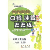 朔枫林新课堂 2016年秋 整合集训口算速算天天练：二年级上册（北师大课标版 进阶版）