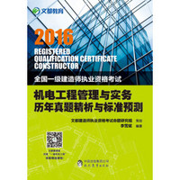文都教育 2016全国一级建造师执业资格考试机电工程管理与实务历年真题精析与标准预测