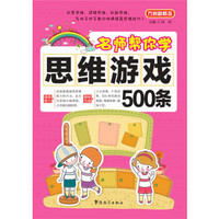 方洲新概念 名师帮你学·思维游戏500条