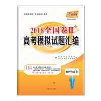 天利38套 2018全国卷三高考模拟试题汇编--理科综合