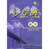 数学(六年级第一学期)/同步学典