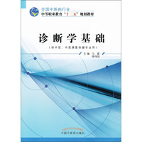 诊断学基础——十二五中职