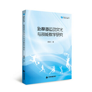 高校学术文库体育研究论著丛刊— 跆拳道运动文化与技能教学研究