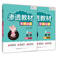 渗透教材·课内培优·数学1年级（上）天天学+周周练 对接教材 从基础到培优