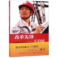 改革先锋--王启民