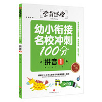 学霸课堂：幼小衔接名校冲刺100分 拼音1