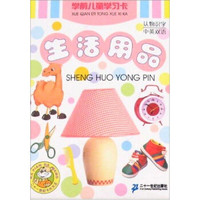 学前儿童学习卡:生活用品