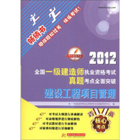 2012全国一级建造师执业资格考试真题考点全面突破：建设工程项目管理