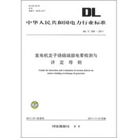 中华人民共和国电力行为标准（DL/T 298-2011）：发电机定子绕组端部电晕检测与评定导则