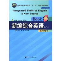 高等院校英语课程“十二五”规划系列教材：新编综合英语（8）教师用书（附光盘1张）