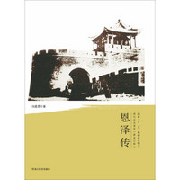 清代戍边将军：恩泽传