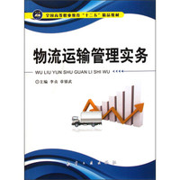 全国高等职业教育“十二五”精品教材:物流运输管理实务
