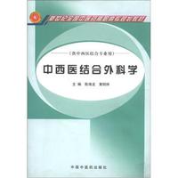 新世纪全国中医药高职高专规划教材·新世纪全国中医药高职高专精品规划教材：中西医结合外科学