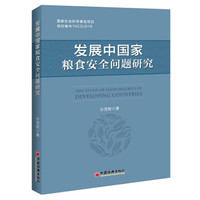 发展中国家粮食安全问题研究
