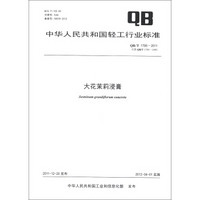 中华人民共和国轻工行业标准（QB/T 1795-2011·代替QB/T 1795-1993）：大花茉莉浸膏