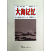 海洋人物丛书1·大海记忆：新中国60年十大海洋人物、十大海洋事件