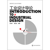 工业设计导论/高等学校工业设计系列教材
