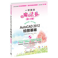 一学就会魔法书：AutoCAD 2012绘图基础（第3版）（附DVD-ROM光盘1张）