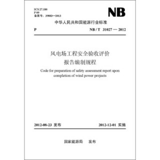 中华人民共和国能源行业标准（NB/T31027-2012）·风电场工程安全验收评价报告编制规程