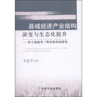 县域经济产业结构演变与生态化提升：基于福建省三明市的实证研究