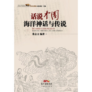 话说中国海洋丛书：话说中国海洋神话与传说
