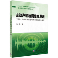 现代声学科学与技术丛书·主动声呐检测信息原理(下册):主动声呐信道特性和系统优化原理