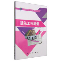 建筑工程测量/中等职业教育“十二五”规划教材