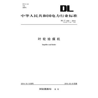 中华人民共和国电力行业标准：叶轮给煤机（DL/T649-2014 代替DL/T 649-1998）