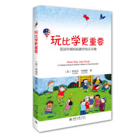 玩比学更重要——美国华裔妈妈教你快乐早教