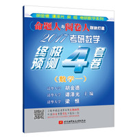2017考研数学终极预测4套卷(数学一)