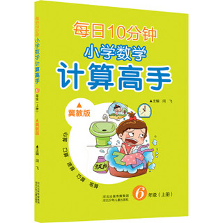 每日10分钟 小学数学计算高手 六年级上册（冀教版）