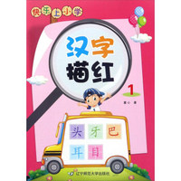 快乐上小学：汉字描红（1）