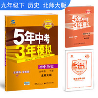 初中历史 九年级下册 北师大版 2018版初中同步 5年中考3年模拟 曲一线科学备考