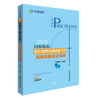 国家临床执业（助理）医师资格考试实践技能应试宝典（2018新大纲版）