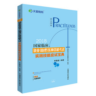 国家临床执业（助理）医师资格考试实践技能应试宝典（2018新大纲版）